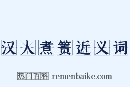 汉人煮箦近义词是什么意思的图片